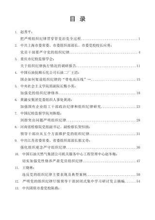 热点系列第676期（22篇）2024年党纪学习教育之组织纪律素材汇编
