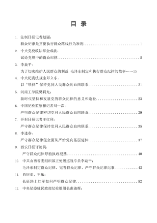 热点系列第678期（12篇）2024年党纪学习教育之群众纪律素材汇编
