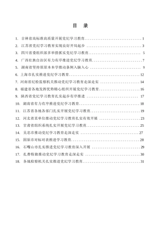热点系列第682期（18篇）2024年党纪学习教育之工作总结、汇报、经验材料素材汇编（一）