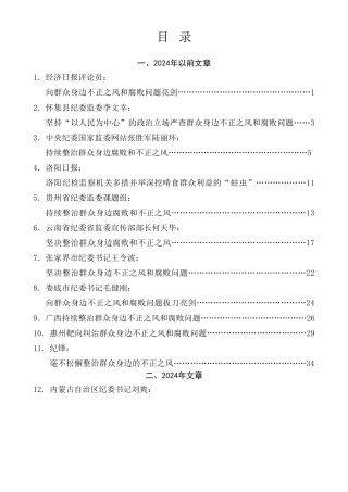 热点系列第684期（28篇）整治群众身边的不正之风和腐败问题素材汇编（党纪学习教育、纪委）