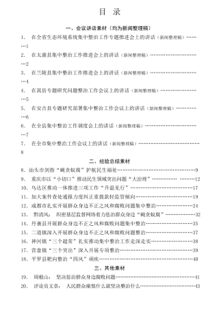 热点系列第688期（20篇）整治群众身边的不正之风和腐败问题素材汇编（二）（党纪学习教育、纪委）