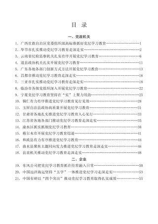 热点系列第690期（36篇）2024年党纪学习教育之工作总结、汇报、经验材料素材汇编（三）