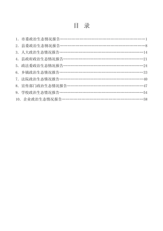 热点系列第698期（10篇）政治生态情况报告、政治生态分析研判情况报告汇编
