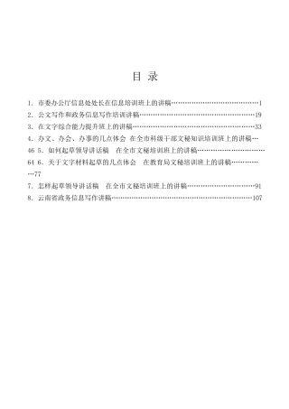 热点系列第702期（8篇）公文写作、信息写作培训班讲稿材料汇编