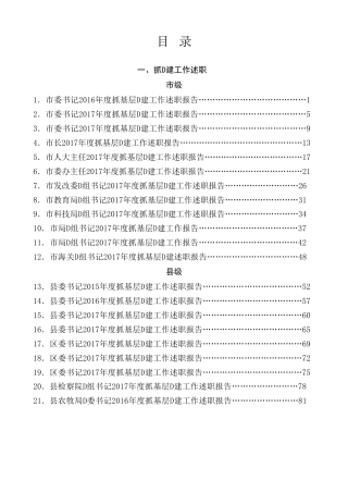 热点系列第703期（75篇）抓党建工作述职和点评讲话汇编