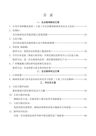 热点系列第710期（50篇）贯彻落实二十届三中全会精神、全面深化改革素材（二）