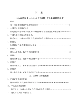 热点系列第711期（21篇）学习中央政治局第十五次集体学习重要讲话精神素材（健全全面从严治党体系、自我革命、三中全会）