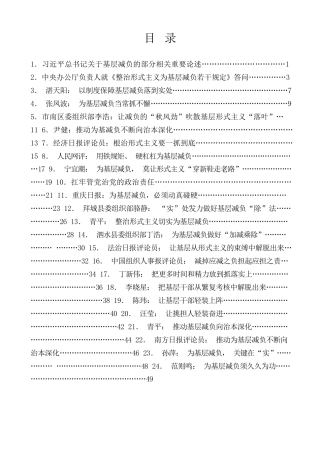 热点系列第716期（26篇）《整治形式主义为基层减负若干规定》、作风建设素材汇编（一）