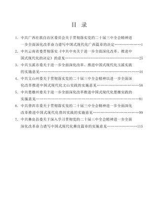 热点系列第717期（7篇）省、市、县贯彻落实党的二十届三中全会精神进一步全面深化改革的决定、推进中国式现代化实践的实施意见汇编