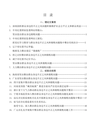 热点系列第718期（32篇）整治群众身边的不正之风和腐败问题素材汇编（三）（党纪学习教育、纪委）