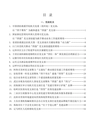 热点系列第722期（52篇）2024年党支部工作总结、党支部经验材料、四强党支部、基层党建素材汇编