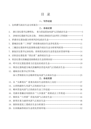 热点系列第724期（46篇）2024年政治生态工作报告、政治生态分析研判报告素材汇编