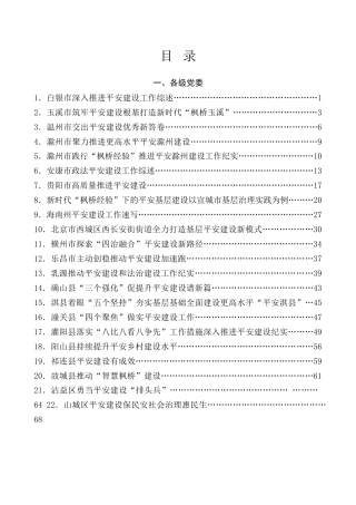 热点系列第725期（75篇）2024年平安建设工作总结、枫桥经验素材汇编