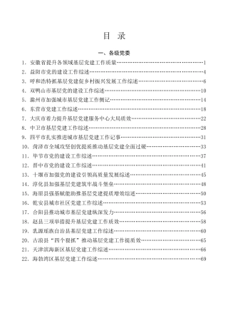 热点系列第728期（65篇）2024年抓基层党建工作述职报告、党建工作总结 、党支部工作总结素材汇编（一）