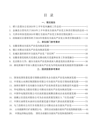 热点系列第734期（20篇）2024年落实全面从严治党主体责任情况报告、党风廉政建设责任工作制素材汇编（一）