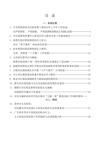 热点系列第737期（30篇）2024年纪委工作总结、纪检监察工作总结素材汇编