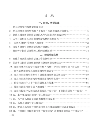 热点系列第743期（29篇）2024年招商引资工作总结素材汇编