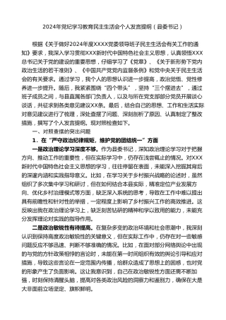 县委书记2024年党纪学习教育对照检查材料个人发言提纲