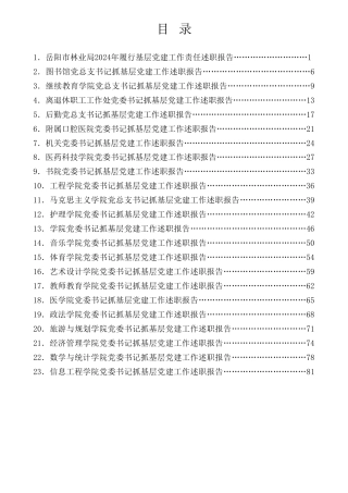 热点系列第756期（29篇）2024年抓基层党建工作述职报告、党建工作总结 、党支部工作总结素材汇编（二）