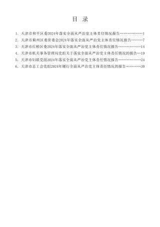 热点系列第760期（6篇）2024年落实全面从严治党主体责任情况报告、党风廉政建设责任工作制素材汇编（四）