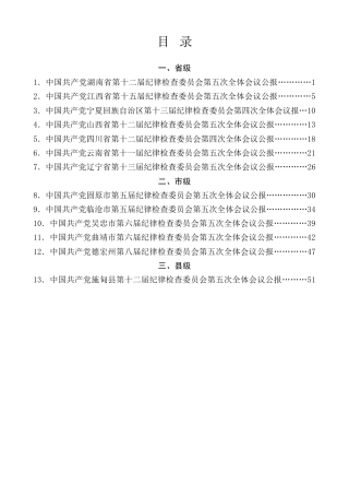 热点系列第762期（13篇）2025年省市县纪委纪检监察工作报告、党风廉政建设工作报告、全面从严治党工作报告素材汇编