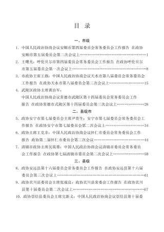 热点系列第764期（53篇）政协委员会常务委员会工作报告、政协常委会工作报告汇编（2024年整理）