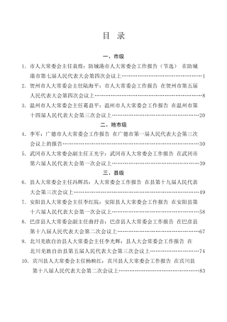 热点系列第765期（62篇）人民代表大会常务委员会工作报告、人大常委会工作报告汇编（2024年整理）