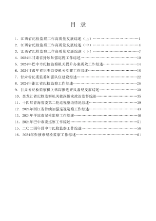 热点系列第766期（16篇）2024年纪委、纪检监察、纪检组工作总结汇编
