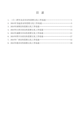 热点系列第767期（8篇）2024年宣传思想文化、宣传部工作总结素材汇编