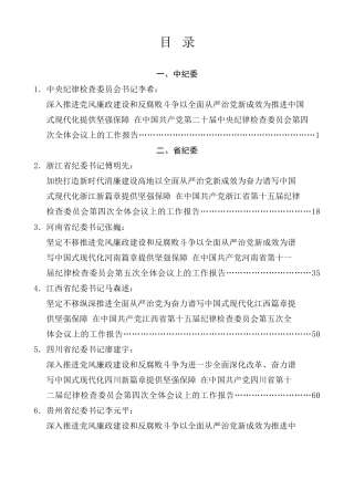 热点系列第781期（20篇）2025年纪委工作报告、党风廉政建设工作报告、全面从严治党工作报告、纪检监察、纪检组素材汇编