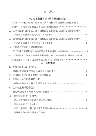 热点系列第782期（36篇）纪检监察工作规范化法治化正规化建设年、“三化”建设素材汇编