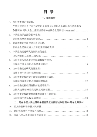 热点系列第801期（53篇）纪念中国人民抗日战争暨世界反法西斯战争胜利80周年大会素材汇编