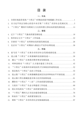 热点系列第809期（37篇）“十四五”规划工作总结素材汇编