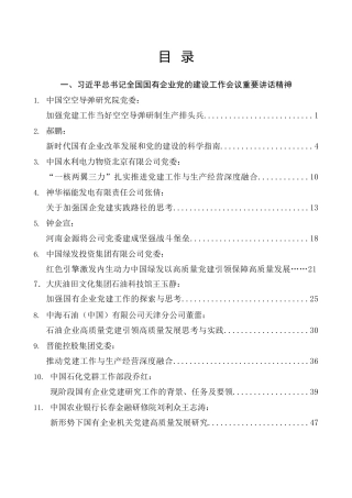 热点系列第818期（51篇）国资委系统、央企国企党的建设专题教育素材汇编（党的建设的重要论述、国有企业改革发展的重要论述）