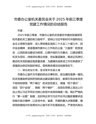 市委办公室机关委员会关于2025年前三季度党建工作情况的总结报告