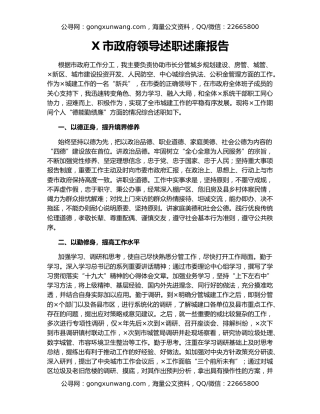 X市政府领导述职述廉报告