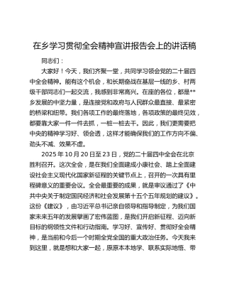 在乡学习贯彻四中全会精神宣讲报告会上的讲话稿