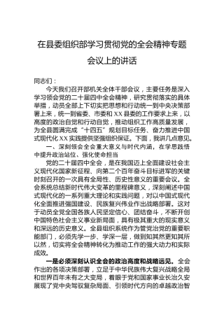 在县委组织部学习贯彻党的二十届四中全会精神专题会议上的讲话