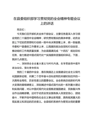 在县委组织部学习贯彻党的二十届四中全会精神专题会议上的讲话​