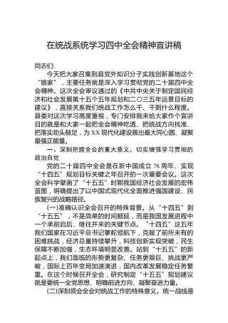 在统战系统学习四中全会精神宣讲稿