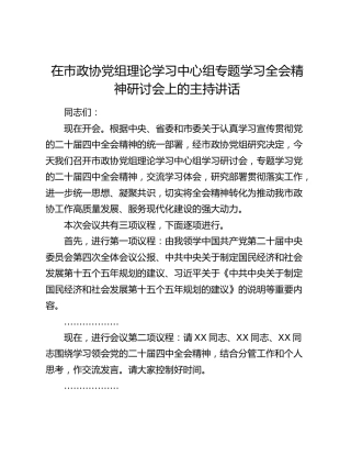 在市政协党组理论学习中心组专题学习四中全会精神研讨会上的主持讲话