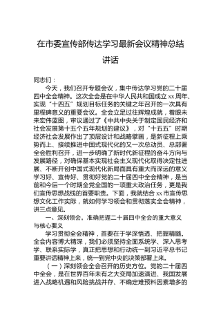 在市委宣传部传达学习党的二十届四中全会精神总结讲话
