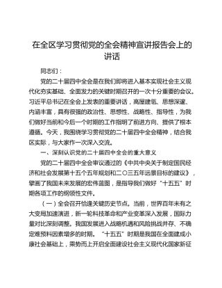 在全区学习贯彻党的二十届四中全会精神宣讲报告会上的讲话
