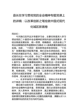 县长在学习贯彻党的二十届四中全会精神专题党课上的讲稿：以改革创新之笔绘就中国式现代化城区新画卷