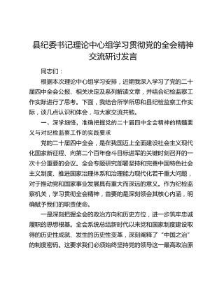 县纪委书记理论中心组学习贯彻党的二十届四中全会精神交流研讨发言