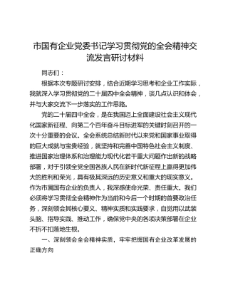 市国有企业党委书记学习贯彻党的二十届四中全会精神交流发言研讨材料