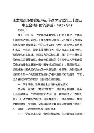 市发展改革委党组书记传达学习党的二十届四中全会精神时的讲话
