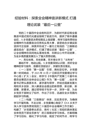 经验材料：探索四中全会精神宣讲新模式打通理论武装“最后一公里”