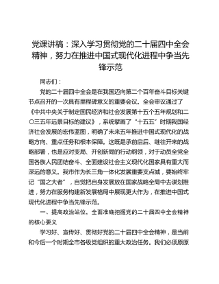 党课讲稿：深入学习贯彻党的二十届四中全会精神，努力在推进中国式现代化进程中争当先锋示范