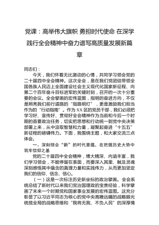 党课：高举伟大旗帜勇担时代使命在深学践行四中全会精神中奋力谱写高质量发展新篇章